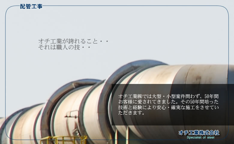 株式会社オチ工業所は愛媛県今治市菊間町の太陽石油のお膝元にあります。製缶・配管・鉄骨建築など